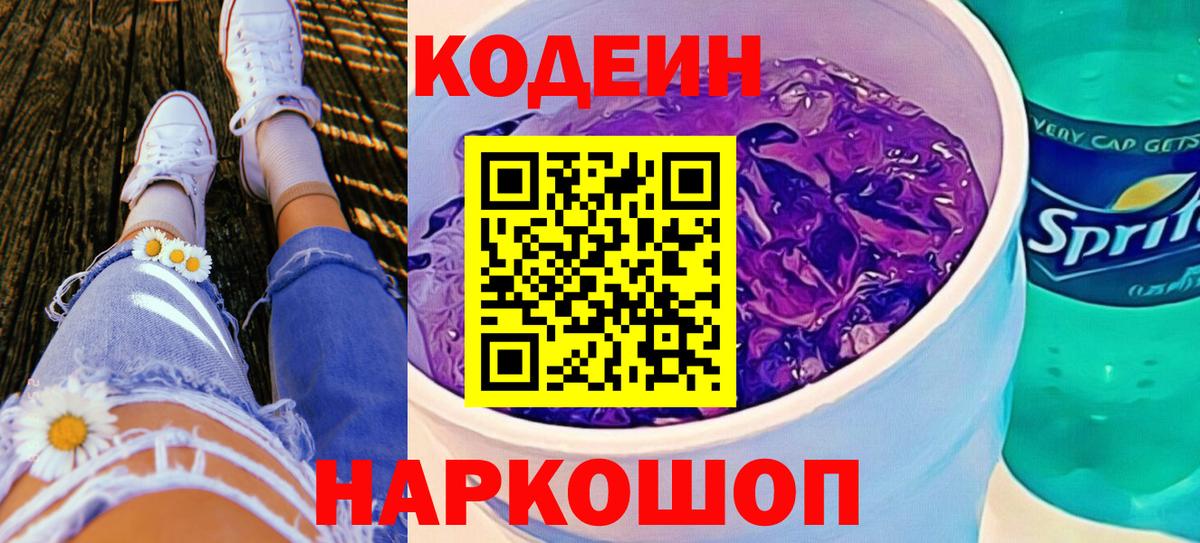 Советская Гавань  Кодеин Purple Drank  Кодеиновый сироп Lean напиток Lean (лин)  Вход с VPN 
