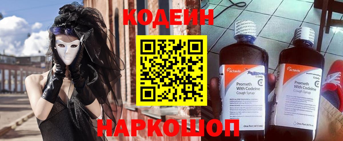 Кодеиновый сироп Lean Purple Drank Советская Гавань